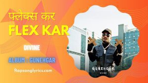 फ्लेक्स कर DIVINE Flex Kar Lyrics Rap Song, Hit-Boy, Gully Gang & Mass Appeal, Hindi Hip-Hop Rap, Album Gunehgar Flex Kar Rap Song 2022